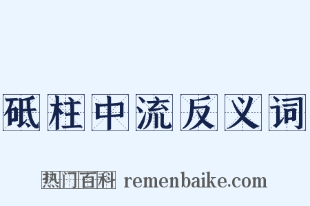 砥柱中流反义词是什么意思的图片